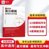 作文纸条 高分模板高考作文冲刺高考押题2027备考适用一看就能用的作文素材高中范文高一高二三作文模板复习书语文满分作文语文考试写作文书议论文写作技巧书推荐 开学季