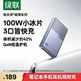 绿联小冰片100W氮化镓充电器pd快充头Type-C便携饼干款适用苹果17三星小米华为手机macbookPro笔记本