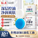 红卫羊脂皂+火山泥香皂洗脸洗澡二合一控油洁面皂去黑头