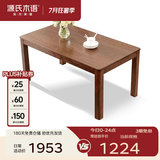 源氏木语实木餐桌家用小户型橡木饭桌北欧餐桌椅组合餐厅家具桌子 【4】胡桃色餐桌1.5米