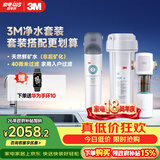 3M厨下净水器800G矿物质直饮+前置套装【DWS2500-CN+FWD-F41WM】