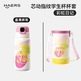 哈尔斯（HAERS）儿童指纹杯杯套 指纹杯杯套-彩虹日记（粉） 600ml
