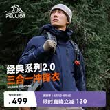 伯希和（Pelliot）【山野经典2.0】冲锋衣三合一春秋男户外防水外套11340105藏蓝M