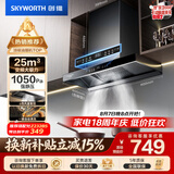 创维（Skyworth）抽吸排油烟机家用欧式顶吸T型 变频大吸力 上门安装以旧换新 免拆洗挥手智控一级能效自净清洗Y019
