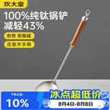 炊大皇纯钛锅铲炒菜铲子家用花梨木耐高温长柄加长防烫健康 锅铲