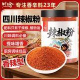川珍辣椒粉250g【配料干净】四川中辣细粉烧烤撒料蘸料火锅烤肉干碟料