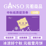 元祖月饼券 提货券中秋礼品卡中秋节礼品册礼券卡购物卡【全国通用】 元祖 328型雪月饼礼券 全国通用