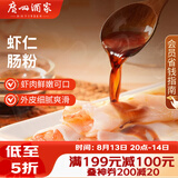 广州酒家虾仁肠粉185g*3盒 速冻拉肠儿童早餐半成品广式点心早茶生鲜速食