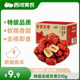 西域美农 特级无核免洗红枣210g 新疆和田去核灰枣小枣开袋即食 独立包装