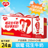 银鹭【任嘉伦推荐】花生牛奶250ml*24 整箱礼盒早餐礼盒