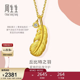 周生生七夕羽毛黄金吊坠足金挂坠女不含项链生日礼物86820P计价2.05克