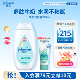 强生婴儿牛奶身体乳200ml 宝宝婴儿儿童青少年保湿面霜护手霜润肤乳