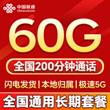 中国联通流量卡电话卡全国通用无限大流量手机卡5G上网卡低月租非永久长期联通流量卡 可发重庆39元60G+200分钟全国通用长期套餐