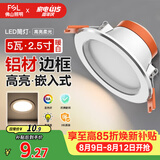 佛山照明筒灯LED天花灯防雾灯2.5寸5W中性光4000K开孔7.5-8.5厘米
