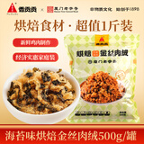 香贡贡烘焙金丝肉绒松500g 1斤装面包坊商用海苔寿司小贝青团蛋黄酥馅料