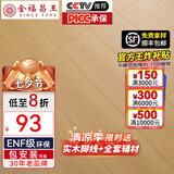 金福昌王 ENF级环保新三层实木复合地板家用 加厚耐磨防水地暖锁扣木地板 D1201【12.8mm厚】ENF级环保