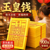 玉皇钱烧纸加厚通用900张黄裱纸一万贯钱印灵宝钱通宝灶王玉皇勒令 玉皇钱【加厚】900张