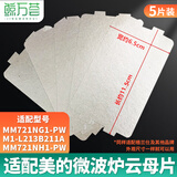 鲸万荟适用美的微波炉云母片721NG1-PW/M1-L213B211A   加厚耐高温云母板5片装 W859