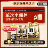 美孚（Mobil）京东养车 金美孚1号保养单次卡0W-40 SP级 6L 30天可用