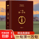 【真便宜】一句顶一万句 刘震云作品集 茅盾文学奖作品 中国现当代文学书