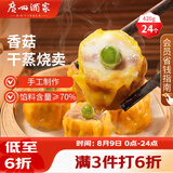 广州酒家香菇干蒸烧麦210g*2袋24个广式早茶点心速食儿童早餐速冻半成品