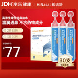希诺舒（HINASAL）生理盐水鼻腔清洗液生理性盐水2.3%高渗洗鼻盐水20ml*30支