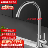莱尔诗丹（Larsd）不锈钢单冷厨房水龙头 360度可旋转洗菜盆龙头水槽单冷龙头LD5165