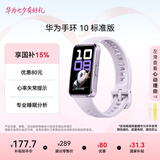 华为（HUAWEI）手环10 标准版 流光紫 智能手环专业睡眠分析情绪健康铝合金机身心率监测运动手环华为手环9升级