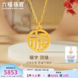 六福珠宝 足金福字黄金项链女款套链 计价 L07TBGN0007Z 约4.81克