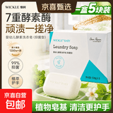 WICKLE惟呵 婴幼儿酵素洗衣皂（抑菌型）除菌去污除螨宝宝皂 【植萃精华 七重酵素】150g*5块