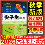 2026秋尖子生题库六年级上册下册数学语文英语人教版北师版小学学霸提分练习册一课一练课堂同步练习题课时作业本思维训练天天练习册 26秋-6上数学-北师版