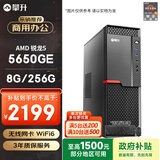 攀升&AMD 商和S2 (锐龙R5 5650GE 8G 256G WiFi 键鼠 1年上门)办公设计商用企采台式电脑主机整机