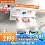 苏泊尔（SUPOR）[奶油追风DL60]抽吸排油烟机31风量大吸力1350pa白色超薄平嵌顶侧双吸