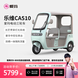 爱玛（AIMA）风尚版乐维CA510电动三轮车小型带棚老年人代步 到店选色提车 到店选色提车