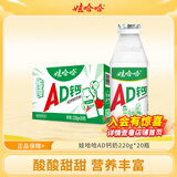 娃哈哈AD钙奶多规格整箱儿童饮料含乳饮品酸酸甜甜儿时经典近期生产 220g*20瓶 （整箱）