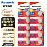 松下（Panasonic）CR2032E进口纽扣电池3V适用汽车钥匙遥控器手表电脑主板电子秤小米盒子10粒