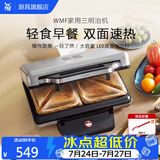 WMF福腾宝 早餐机 三明治机面包机 电饼铛家用多功能轻食机华夫饼机小型双盘吐司机 三明治机