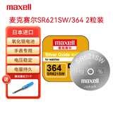 麦克赛尔（Maxell）SR621SW/364手表电池纽扣电池2粒装日本原厂电池送多功能螺丝刀斯沃琪天梭欧米伽1件包邮