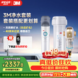 3M 厨下净水器800G矿物质直饮+前置套装【DWS2500-CN+BFS3-40GL】