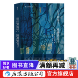 2019诺贝尔奖作品  白天的房子夜晚的房子 诺贝尔奖获得者奥尔加托卡丘克  后浪