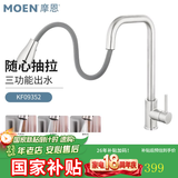 摩恩（MOEN）部分免费拆装冷热水厨房洗菜盆水槽不锈钢龙头可旋转高抛净铅龙头 拉丝抽拉三出水KF09352
