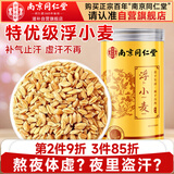 南同四海南京同仁堂浮小麦500g搭浮小麦汗止中药材饮片特正级品祛三伏天湿