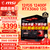 微星（MSI） i5 12400F/14400F/RTX3060/4060/5060Ti黑悟空三角洲游戏主机电脑台式机组装电脑主机DIY整机 配置六i5 12400F丨RTX3060 12G