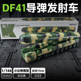 驰誉模型 东风41导弹发射车 1/144合金军事汽车模型 微缩可动摆件礼物玩具