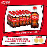 可口可乐汽水 碳酸饮料 300ml*24瓶 整箱装 新老包装随机发