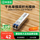 毕亚兹 光模块 千兆SFP单模双纤20公里KM LC接口多芯1.25G+万兆兼容华为/华三/普联/锐捷/中兴等国产品牌