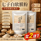 佰萃莱七子白面膜粉七子粉中药去黄祛斑美肤白皙改善暗沉软膜粉DIY专用