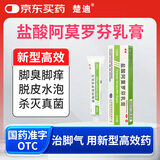 楚迪盐酸阿莫罗芬乳膏30g治脚气药止痒脱皮烂脚丫真菌感染自营去脚气软膏脚出汗脚臭专用药水泡型