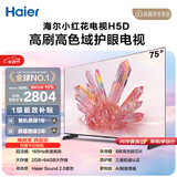 海尔【小红花电视-绽放版】品质款电视75H5D 75英寸165Hz 110% 64GB 4K游戏护眼1级能效国家补贴