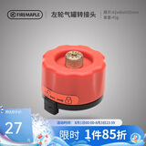火枫（FIRE-MAPLE）左轮气罐转接头转换头长气罐连接头转接器户外炉具野营露营装备